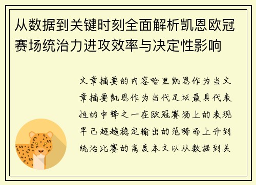 从数据到关键时刻全面解析凯恩欧冠赛场统治力进攻效率与决定性影响 从数据到关键时刻全面解析凯恩欧冠赛场统治力进攻效率与决定性影响