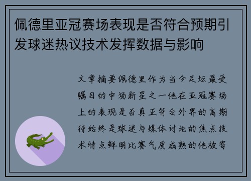 佩德里亚冠赛场表现是否符合预期引发球迷热议技术发挥数据与影响 佩德里亚冠赛场表现是否符合预期引发球迷热议技术发挥数据与影响