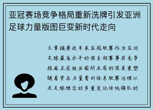 亚冠赛场竞争格局重新洗牌引发亚洲足球力量版图巨变新时代走向 亚冠赛场竞争格局重新洗牌引发亚洲足球力量版图巨变新时代走向