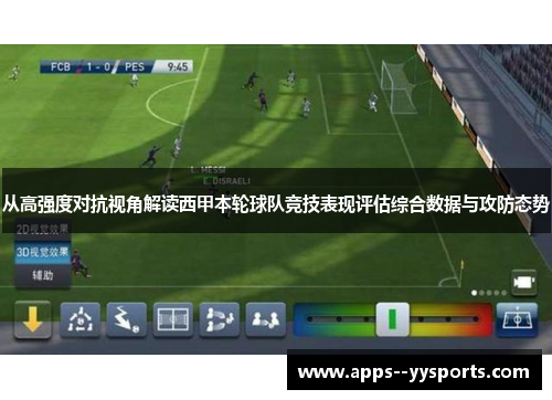 从高强度对抗视角解读西甲本轮球队竞技表现评估综合数据与攻防态势 从高强度对抗视角解读西甲本轮球队竞技表现评估综合数据与攻防态势