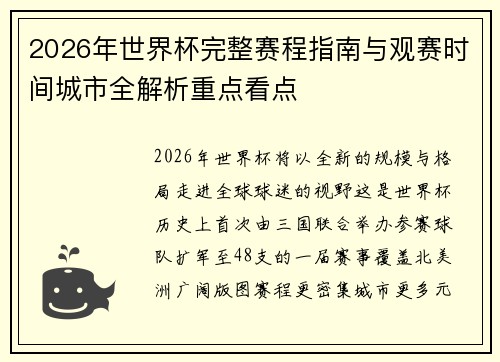 2026年世界杯完整赛程指南与观赛时间城市全解析重点看点 2026年世界杯完整赛程指南与观赛时间城市全解析重点看点