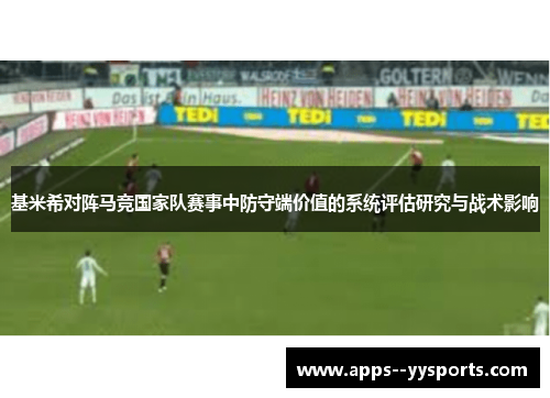 基米希对阵马竞国家队赛事中防守端价值的系统评估研究与战术影响 基米希对阵马竞国家队赛事中防守端价值的系统评估研究与战术影响