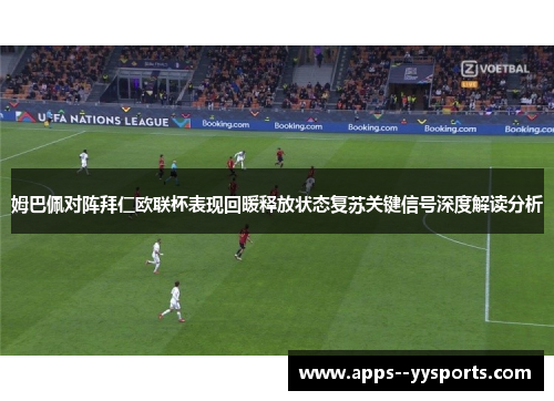 姆巴佩对阵拜仁欧联杯表现回暖释放状态复苏关键信号深度解读分析 姆巴佩对阵拜仁欧联杯表现回暖释放状态复苏关键信号深度解读分析