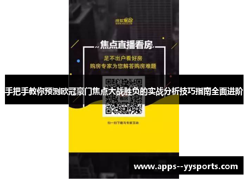 手把手教你预测欧冠豪门焦点大战胜负的实战分析技巧指南全面进阶