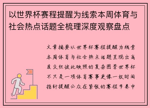 以世界杯赛程提醒为线索本周体育与社会热点话题全梳理深度观察盘点