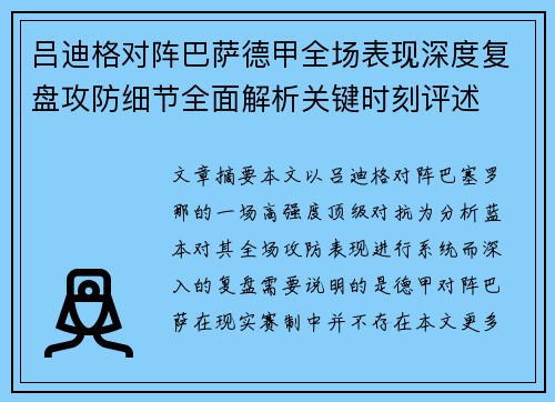 吕迪格对阵巴萨德甲全场表现深度复盘攻防细节全面解析关键时刻评述