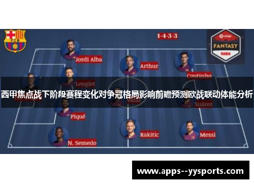 西甲焦点战下阶段赛程变化对争冠格局影响前瞻预测欧战联动体能分析