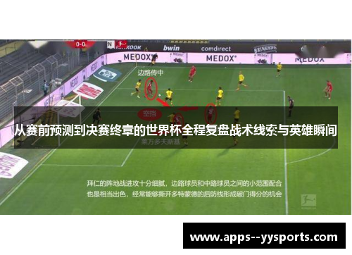 从赛前预测到决赛终章的世界杯全程复盘战术线索与英雄瞬间