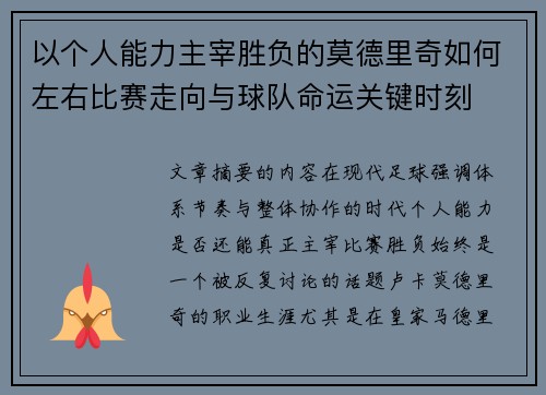 以个人能力主宰胜负的莫德里奇如何左右比赛走向与球队命运关键时刻