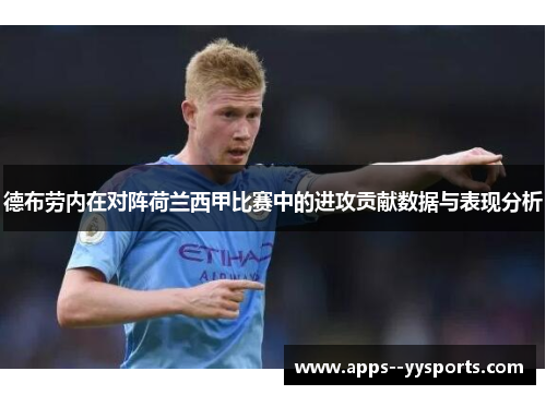 德布劳内在对阵荷兰西甲比赛中的进攻贡献数据与表现分析