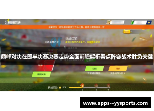 巅峰对决在即半决赛决赛走势全面前瞻解析看点阵容战术胜负关键