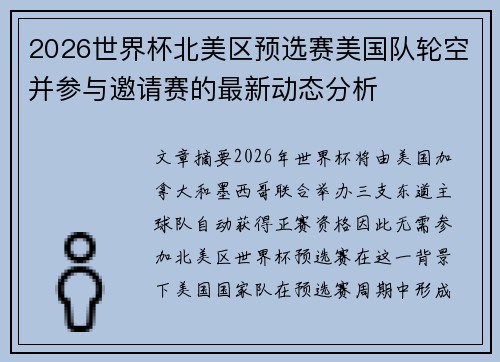 2026世界杯北美区预选赛美国队轮空并参与邀请赛的最新动态分析