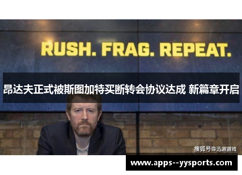 昂达夫正式被斯图加特买断转会协议达成 新篇章开启