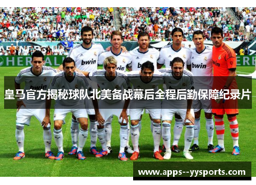 皇马官方揭秘球队北美备战幕后全程后勤保障纪录片 皇马官方揭秘球队北美备战幕后全程后勤保障纪录片
