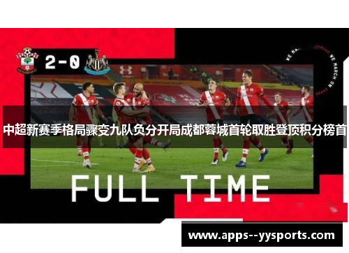 中超新赛季格局骤变九队负分开局成都蓉城首轮取胜登顶积分榜首