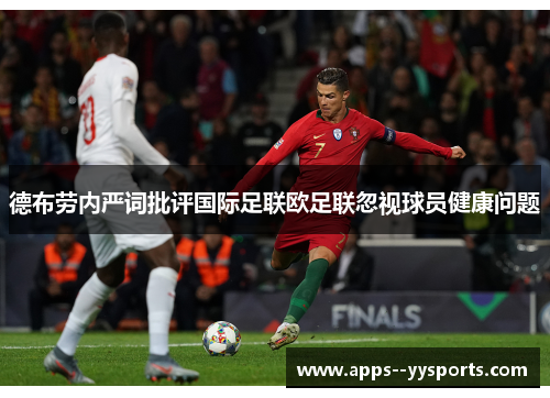 德布劳内严词批评国际足联欧足联忽视球员健康问题 德布劳内严词批评国际足联欧足联忽视球员健康问题