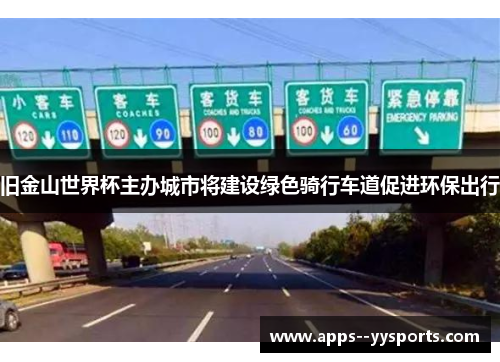 旧金山世界杯主办城市将建设绿色骑行车道促进环保出行 旧金山世界杯主办城市将建设绿色骑行车道促进环保出行