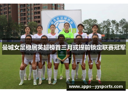 曼城女足稳居英超榜首三月或提前锁定联赛冠军 曼城女足稳居英超榜首三月或提前锁定联赛冠军