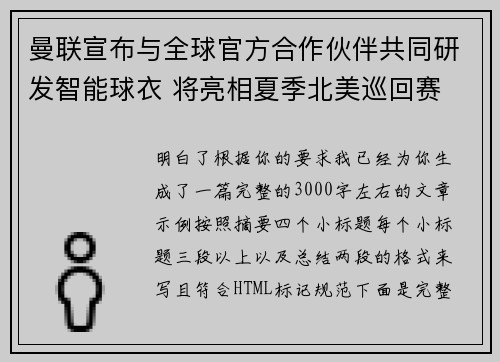 曼联宣布与全球官方合作伙伴共同研发智能球衣 将亮相夏季北美巡回赛 曼联宣布与全球官方合作伙伴共同研发智能球衣 将亮相夏季北美巡回赛