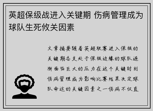 英超保级战进入关键期 伤病管理成为球队生死攸关因素 英超保级战进入关键期 伤病管理成为球队生死攸关因素