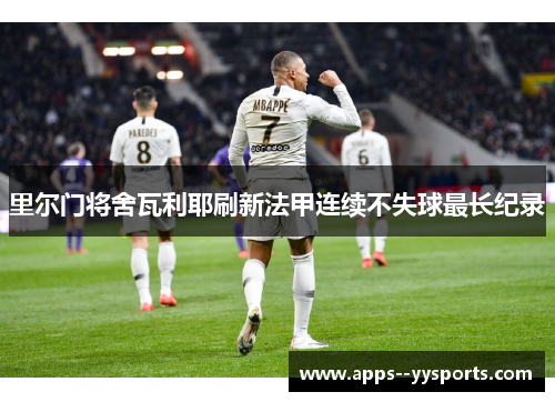 里尔门将舍瓦利耶刷新法甲连续不失球最长纪录 里尔门将舍瓦利耶刷新法甲连续不失球最长纪录
