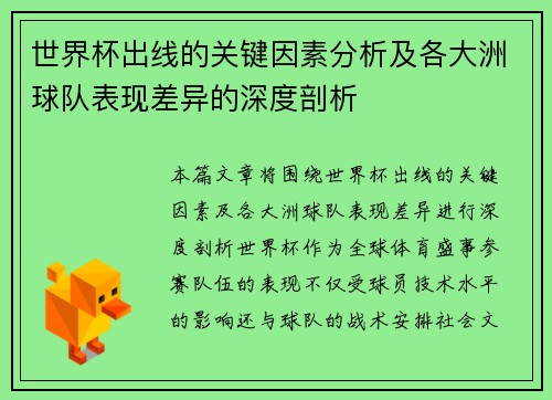 世界杯出线的关键因素分析及各大洲球队表现差异的深度剖析 世界杯出线的关键因素分析及各大洲球队表现差异的深度剖析