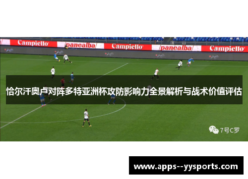 恰尔汗奥卢对阵多特亚洲杯攻防影响力全景解析与战术价值评估 恰尔汗奥卢对阵多特亚洲杯攻防影响力全景解析与战术价值评估