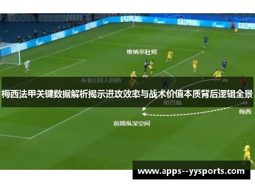 梅西法甲关键数据解析揭示进攻效率与战术价值本质背后逻辑全景 梅西法甲关键数据解析揭示进攻效率与战术价值本质背后逻辑全景