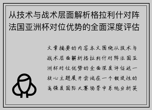 从技术与战术层面解析格拉利什对阵法国亚洲杯对位优势的全面深度评估 从技术与战术层面解析格拉利什对阵法国亚洲杯对位优势的全面深度评估