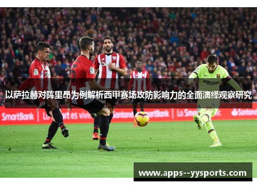 以萨拉赫对阵里昂为例解析西甲赛场攻防影响力的全面演绎观察研究 以萨拉赫对阵里昂为例解析西甲赛场攻防影响力的全面演绎观察研究