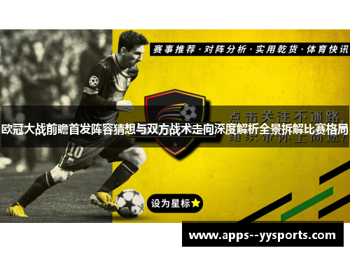 欧冠大战前瞻首发阵容猜想与双方战术走向深度解析全景拆解比赛格局 欧冠大战前瞻首发阵容猜想与双方战术走向深度解析全景拆解比赛格局