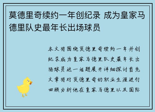 莫德里奇续约一年创纪录 成为皇家马德里队史最年长出场球员 莫德里奇续约一年创纪录 成为皇家马德里队史最年长出场球员