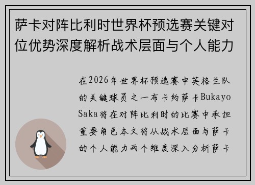 萨卡对阵比利时世界杯预选赛关键对位优势深度解析战术层面与个人能力 萨卡对阵比利时世界杯预选赛关键对位优势深度解析战术层面与个人能力