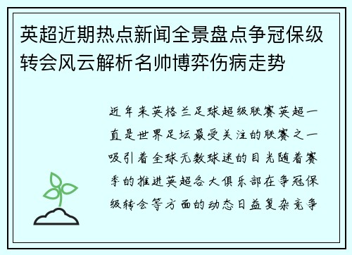 英超近期热点新闻全景盘点争冠保级转会风云解析名帅博弈伤病走势