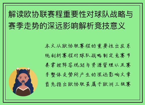 解读欧协联赛程重要性对球队战略与赛季走势的深远影响解析竞技意义