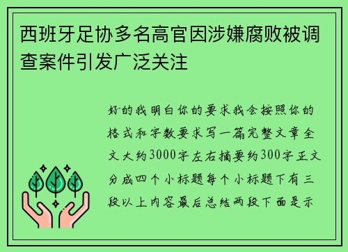 西班牙足协多名高官因涉嫌腐败被调查案件引发广泛关注 西班牙足协多名高官因涉嫌腐败被调查案件引发广泛关注