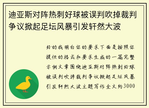 迪亚斯对阵热刺好球被误判吹掉裁判争议掀起足坛风暴引发轩然大波