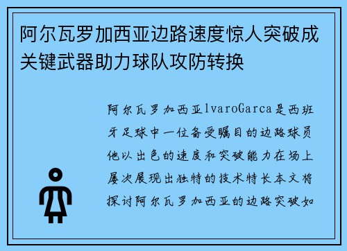 阿尔瓦罗加西亚边路速度惊人突破成关键武器助力球队攻防转换 阿尔瓦罗加西亚边路速度惊人突破成关键武器助力球队攻防转换