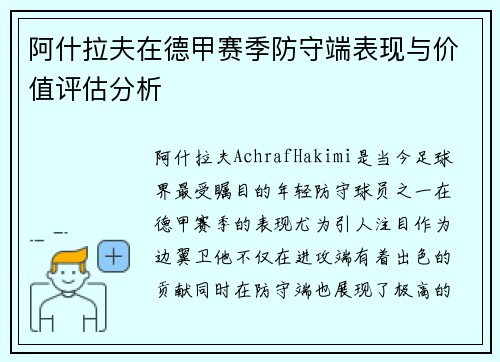 阿什拉夫在德甲赛季防守端表现与价值评估分析 阿什拉夫在德甲赛季防守端表现与价值评估分析