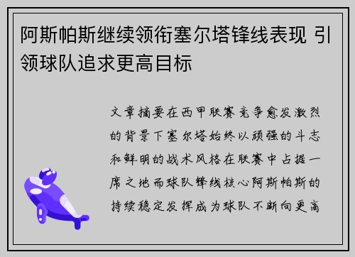 阿斯帕斯继续领衔塞尔塔锋线表现 引领球队追求更高目标 阿斯帕斯继续领衔塞尔塔锋线表现 引领球队追求更高目标