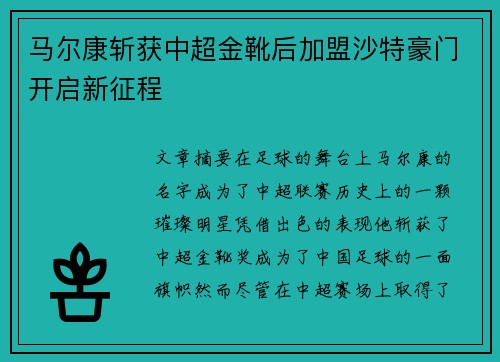 马尔康斩获中超金靴后加盟沙特豪门开启新征程 马尔康斩获中超金靴后加盟沙特豪门开启新征程