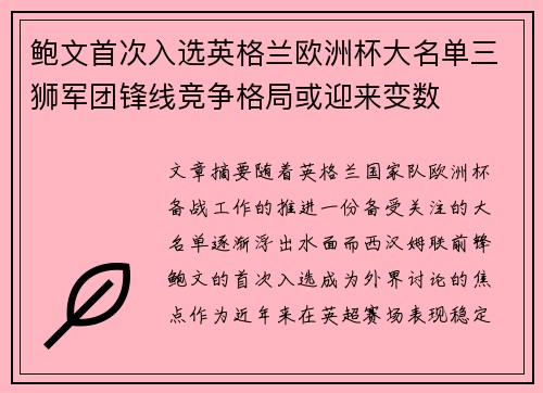 鲍文首次入选英格兰欧洲杯大名单三狮军团锋线竞争格局或迎来变数 鲍文首次入选英格兰欧洲杯大名单三狮军团锋线竞争格局或迎来变数