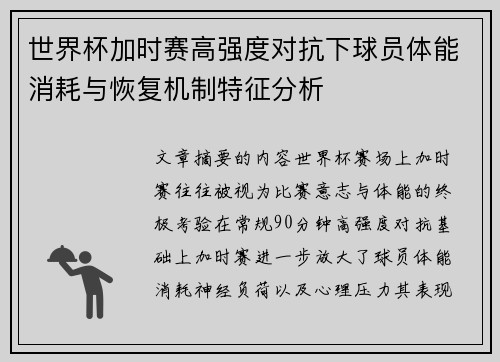 世界杯加时赛高强度对抗下球员体能消耗与恢复机制特征分析