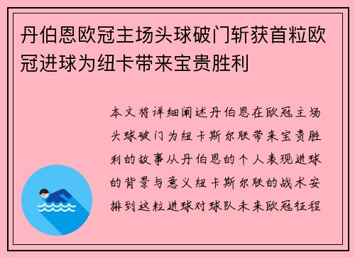 丹伯恩欧冠主场头球破门斩获首粒欧冠进球为纽卡带来宝贵胜利