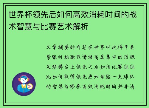 世界杯领先后如何高效消耗时间的战术智慧与比赛艺术解析