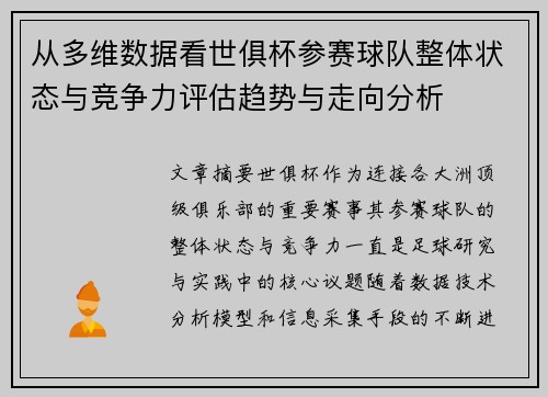 从多维数据看世俱杯参赛球队整体状态与竞争力评估趋势与走向分析