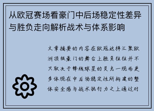 从欧冠赛场看豪门中后场稳定性差异与胜负走向解析战术与体系影响 从欧冠赛场看豪门中后场稳定性差异与胜负走向解析战术与体系影响