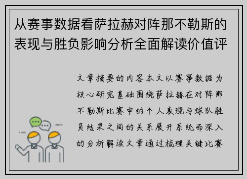 从赛事数据看萨拉赫对阵那不勒斯的表现与胜负影响分析全面解读价值评估