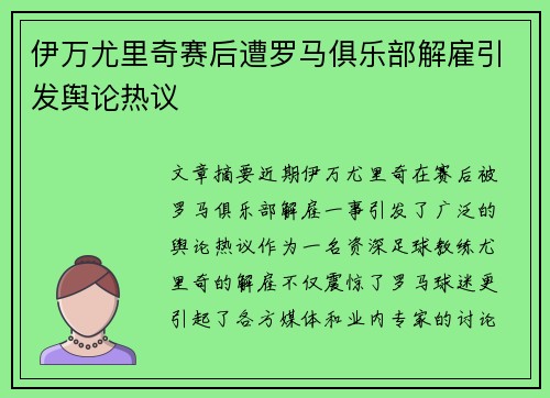 伊万尤里奇赛后遭罗马俱乐部解雇引发舆论热议 伊万尤里奇赛后遭罗马俱乐部解雇引发舆论热议