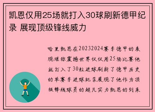 凯恩仅用25场就打入30球刷新德甲纪录 展现顶级锋线威力 凯恩仅用25场就打入30球刷新德甲纪录 展现顶级锋线威力